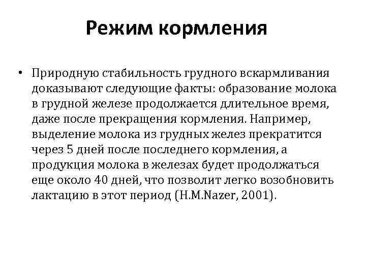 Режим кормления • Природную стабильность грудного вскармливания доказывают следующие факты: образование молока в грудной