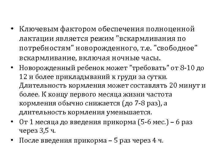  • Ключевым фактором обеспечения полноценной лактации является режим 