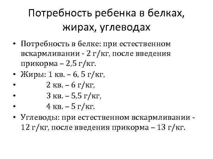 Потребность ребенка в белках, жирах, углеводах • Потребность в белке: при естественном вскармливании -