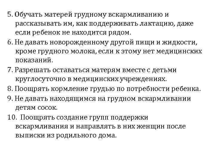 5. Обучать матерей грудному вскармливанию и рассказывать им, как поддерживать лактацию, даже если ребенок