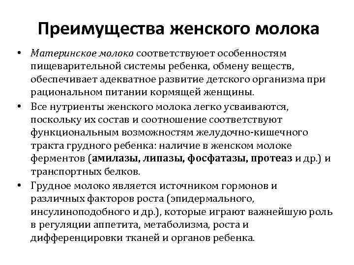 Преимущества женского молока • Материнское молоко соответствуюет особенностям пищеварительной системы ребенка, обмену веществ, обеспечивает