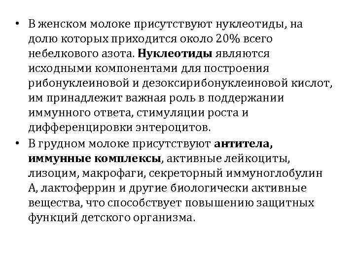  • В женском молоке присутствуют нуклеотиды, на долю которых приходится около 20% всего