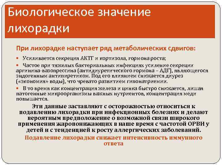 Биологическое значение лихорадки При лихорадке наступает ряд метаболических сдвигов: Усиливается секреция АКТГ и кортизола,