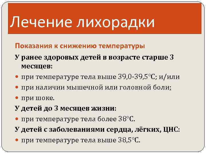 Лечение лихорадки Показания к снижению температуры У ранее здоровых детей в возрасте старше 3