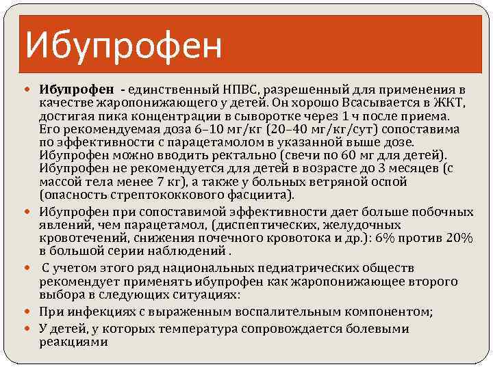 Ибупрофен - единственный НПВС, разрешенный для применения в качестве жаропонижающего у детей. Он хорошо