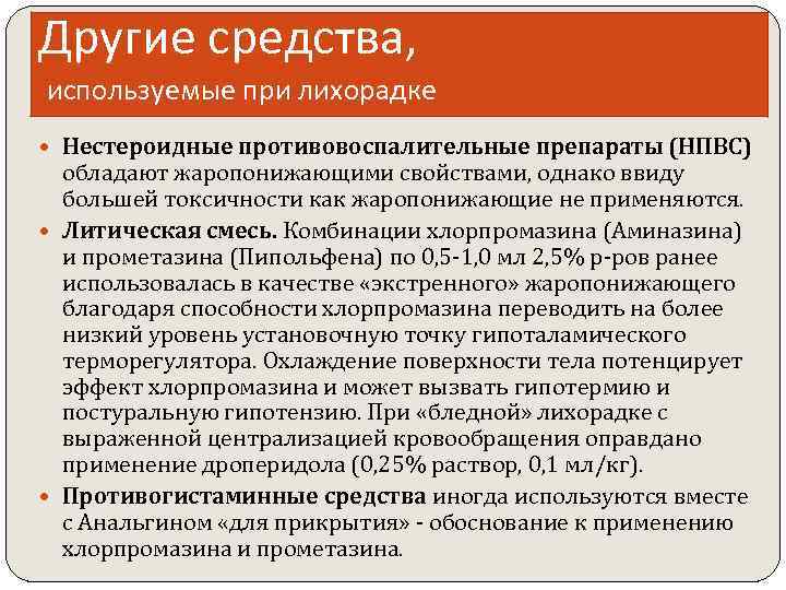 Состав укола литичка от температуры. Препараты НПВС при лихорадке. Противовоспалительные препараты при лихорадке. При лихорадке применяют препарат. Жаропонижающие средства при лихорадке.