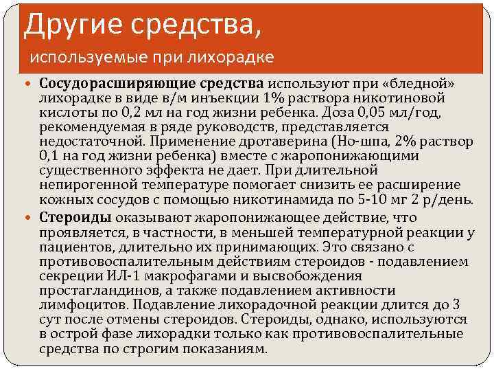 Другие средства, используемые при лихорадке Сосудорасширяющие средства используют при «бледной» лихорадке в виде в/м