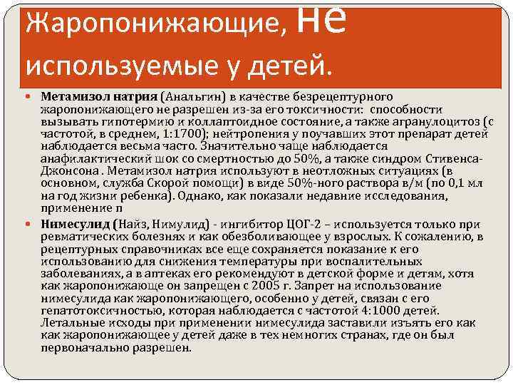 не Жаропонижающие, используемые у детей. Метамизол натрия (Анальгин) в качестве безрецептурного жаропонижающего не разрешен