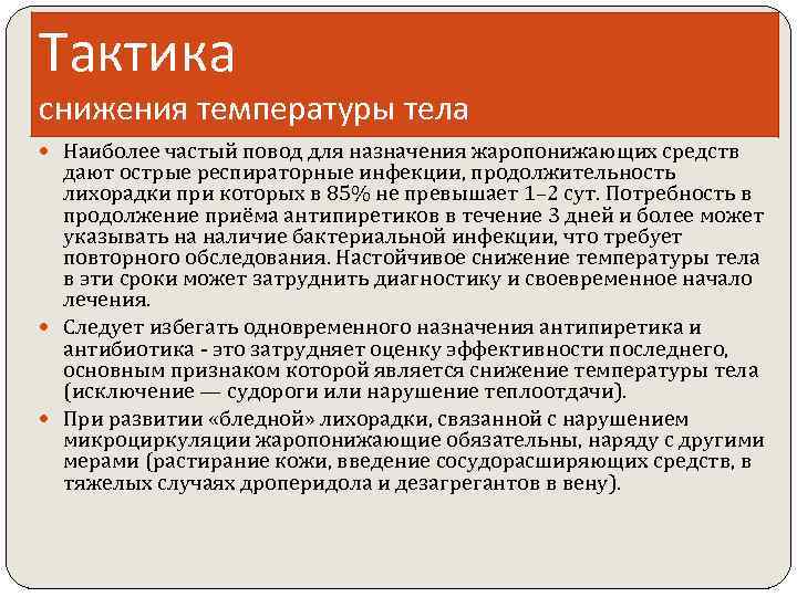Тактика снижения температуры тела Наиболее частый повод для назначения жаропонижающих средств дают острые респираторные