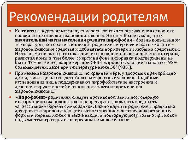 Рекомендации родителям Контакты с родителями следует использовать для разъяснения основных правил использования жаропонижающих. Это