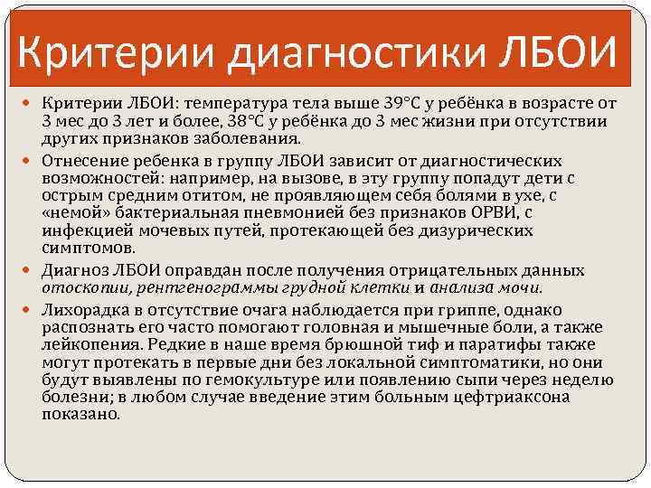 Критерии диагностики ЛБОИ Критерии ЛБОИ: температура тела выше 39°C у ребёнка в возрасте от