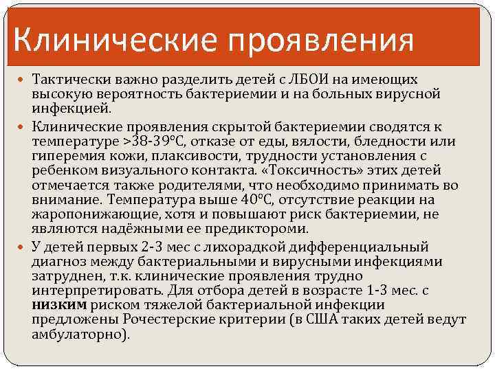 Клинические проявления Тактически важно разделить детей с ЛБОИ на имеющих высокую вероятность бактериемии и