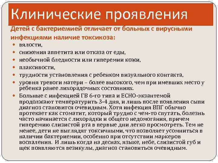 Клинические проявления Детей с бактериемией отличает от больных с вирусными инфекциями наличие токсикоза: вялости,