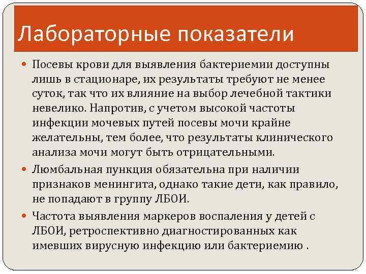 Лабораторные показатели Посевы крови для выявления бактериемии доступны лишь в стационаре, их результаты требуют