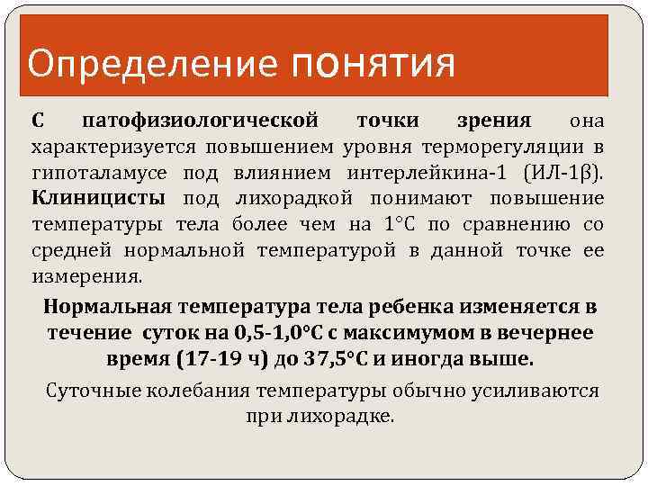 Определение понятия С патофизиологической точки зрения она характеризуется повышением уровня терморегуляции в гипоталамусе под
