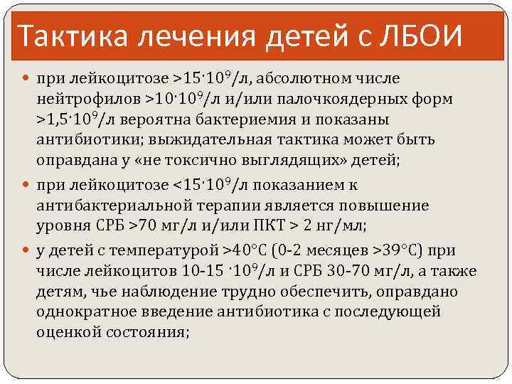 Тактика лечения детей с ЛБОИ при лейкоцитозе >15·109/л, абсолютном числе нейтрофилов >10·109/л и/или палочкоядерных