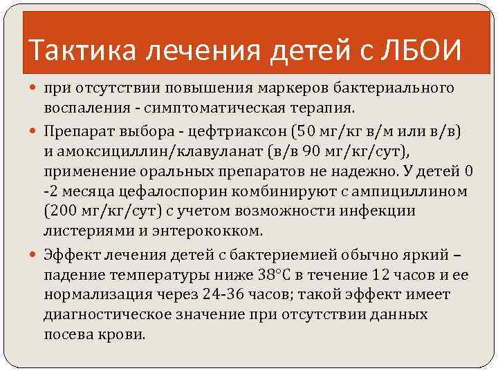 Тактика лечения детей с ЛБОИ при отсутствии повышения маркеров бактериального воспаления - симптоматическая терапия.