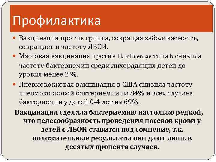Профилактика Вакцинация против гриппа, сокращая заболеваемость, сокращает и частоту ЛБОИ. Массовая вакцинация против H.