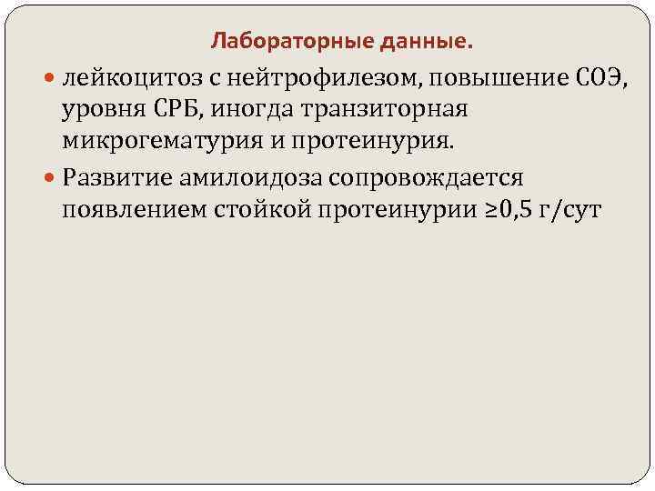 Лабораторные данные. лейкоцитоз с нейтрофилезом, повышение СОЭ, уровня СРБ, иногда транзиторная микрогематурия и протеинурия.
