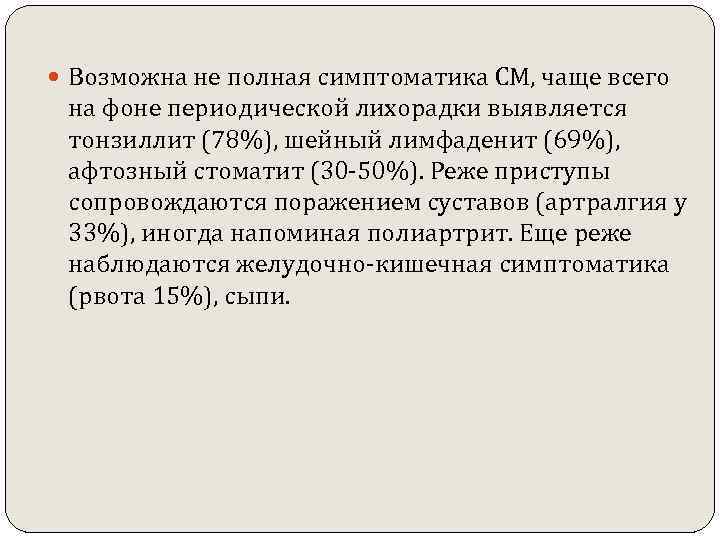  Возможна не полная симптоматика СМ, чаще всего на фоне периодической лихорадки выявляется тонзиллит