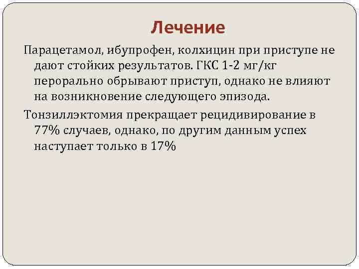 Лечение Парацетамол, ибупрофен, колхицин приступе не дают стойких результатов. ГКС 1 -2 мг/кг перорально