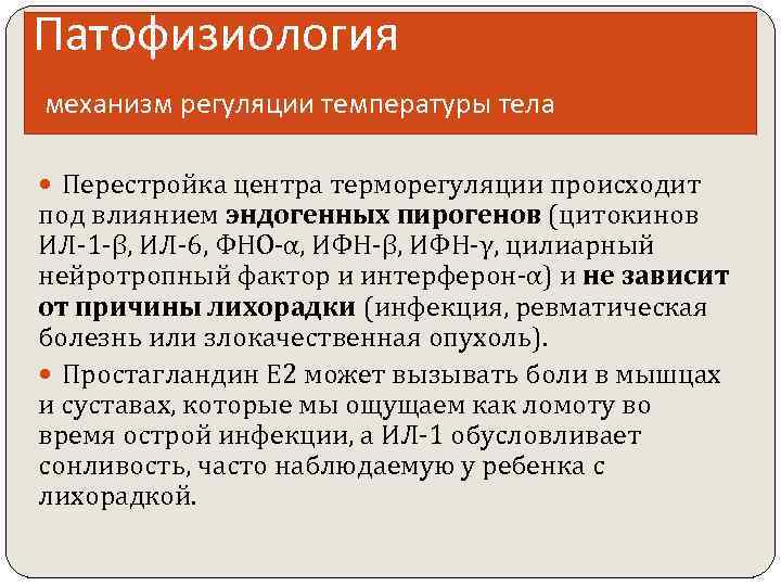 Перестройка организма называется. Механизмы регуляции температуры тела. Лейкоцитарный пироген. Пирогены патофизиология. Регуляция температуры тела патофизиология.