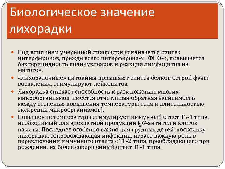 Биологическое значение лихорадки Под влиянием умеренной лихорадки усиливается синтез интерферонов, прежде всего интерферона-γ ,