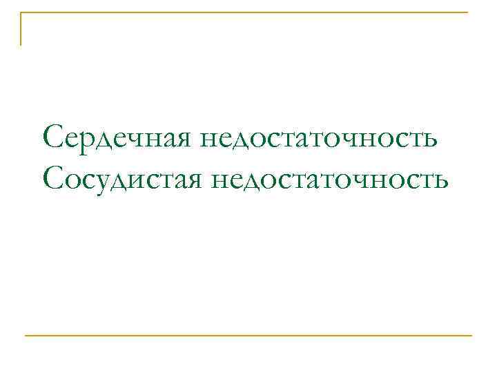 Сердечная недостаточность Сосудистая недостаточность 