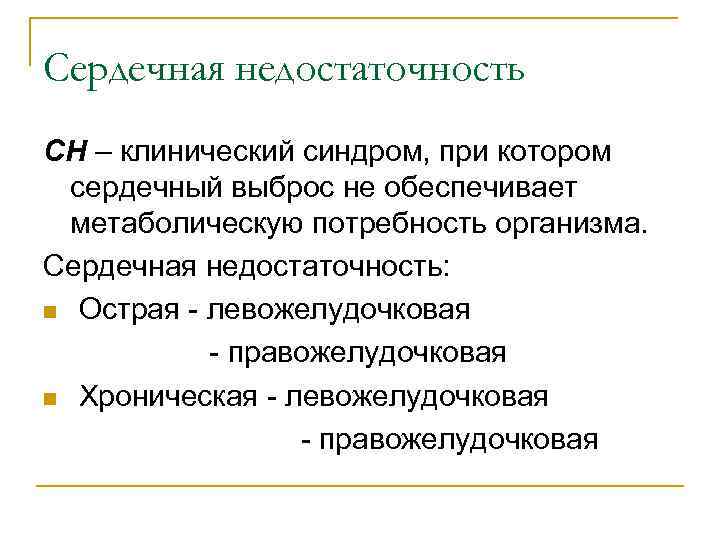 Сердечная недостаточность СН – клинический синдром, при котором сердечный выброс не обеспечивает метаболическую потребность