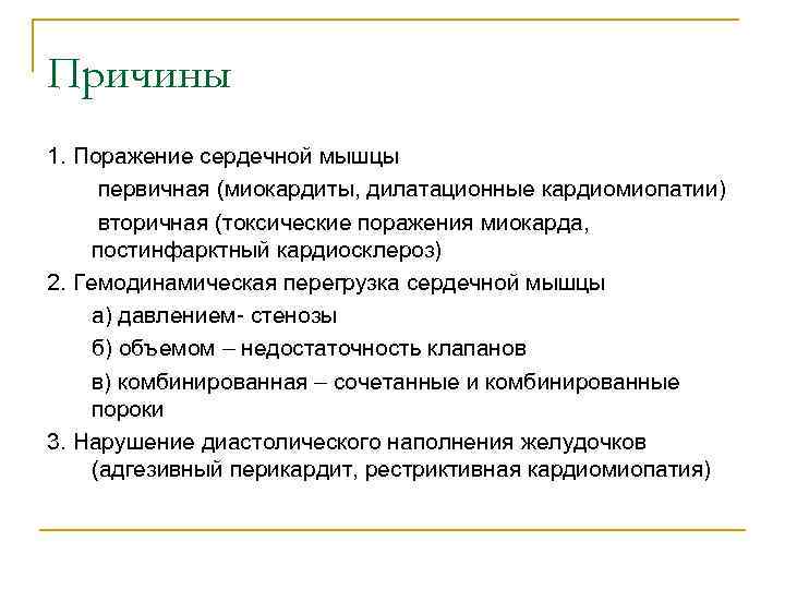 Причины 1. Поражение сердечной мышцы первичная (миокардиты, дилатационные кардиомиопатии) вторичная (токсические поражения миокарда, постинфарктный