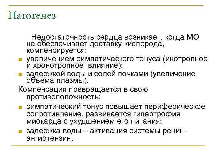 Патогенез Недостаточность сердца возникает, когда МО не обеспечивает доставку кислорода, компенсируется: n увеличением симпатического