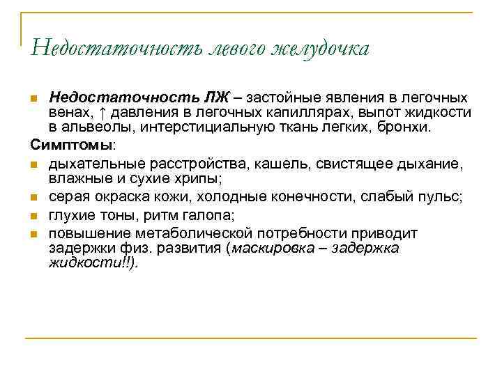 Недостаточность левого желудочка Недостаточность ЛЖ – застойные явления в легочных венах, ↑ давления в