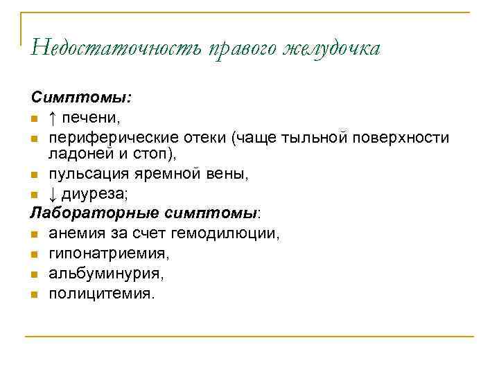 Недостаточность правого желудочка Симптомы: n ↑ печени, n периферические отеки (чаще тыльной поверхности ладоней