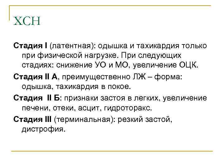 ХСН Стадия I (латентная): одышка и тахикардия только при физической нагрузке. При следующих стадиях: