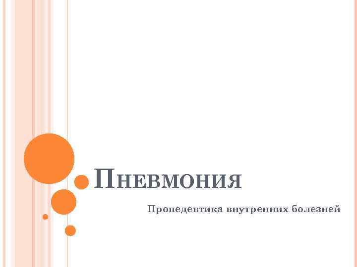 ПНЕВМОНИЯ Пропедевтика внутренних болезней 