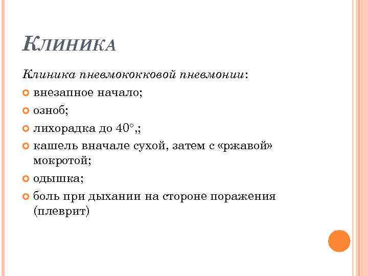 КЛИНИКА Клиника пневмококковой пневмонии: внезапное начало; озноб; лихорадка до 40 , ; кашель вначале
