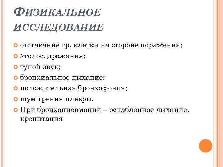 ФИЗИКАЛЬНОЕ ИССЛЕДОВАНИЕ отставание гр. клетки на стороне поражения; >голос. дрожания; тупой звук; бронхиальное дыхание;