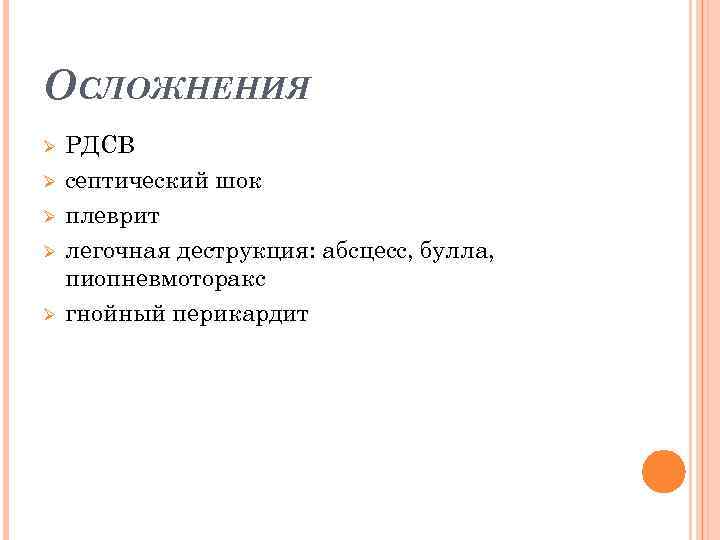 ОСЛОЖНЕНИЯ Ø Ø Ø РДСВ септический шок плеврит легочная деструкция: абсцесс, булла, пиопневмоторакс гнойный