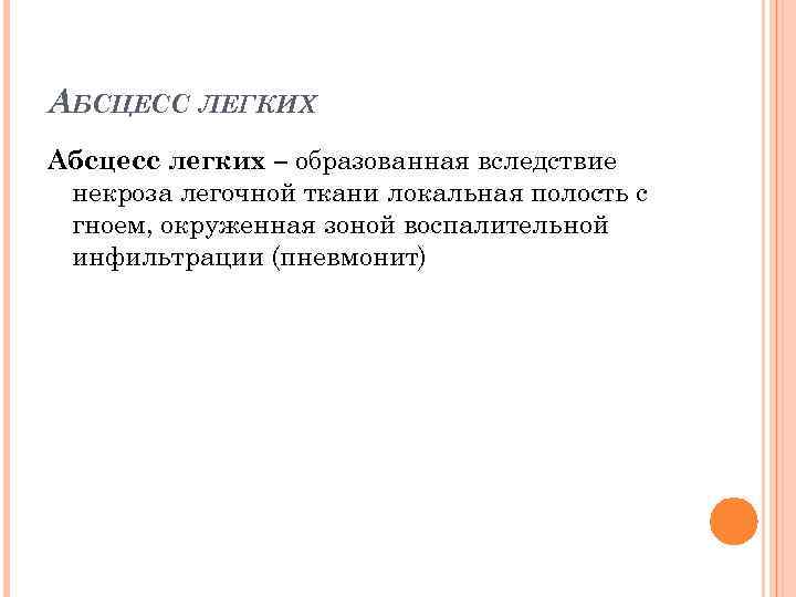 АБСЦЕСС ЛЕГКИХ Абсцесс легких – образованная вследствие некроза легочной ткани локальная полость с гноем,