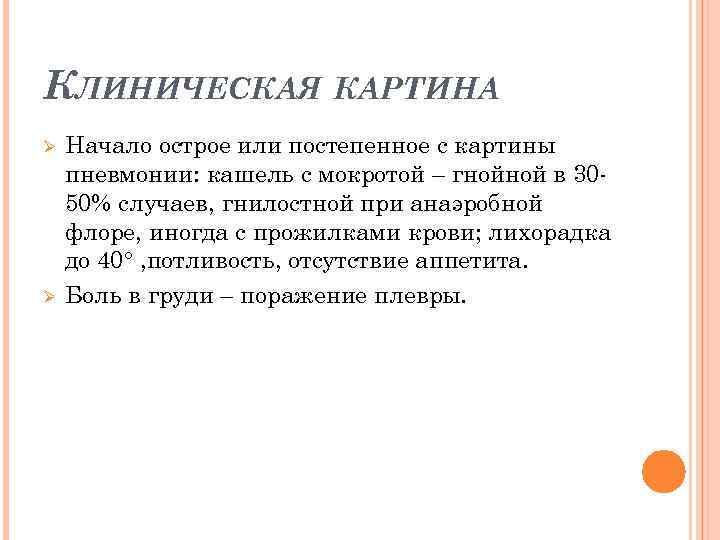 КЛИНИЧЕСКАЯ КАРТИНА Ø Ø Начало острое или постепенное с картины пневмонии: кашель с мокротой