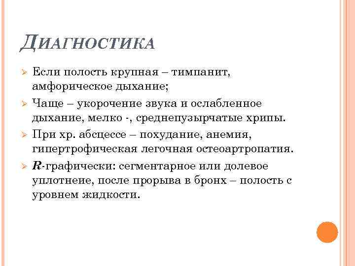 ДИАГНОСТИКА Ø Ø Если полость крупная – тимпанит, амфорическое дыхание; Чаще – укорочение звука