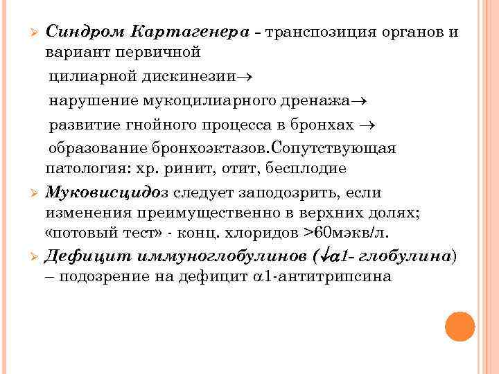 Ø Ø Ø Синдром Картагенера - транспозиция органов и вариант первичной цилиарной дискинезии нарушение