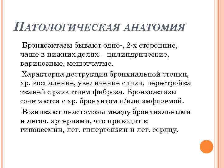 ПАТОЛОГИЧЕСКАЯ АНАТОМИЯ Бронхоэктазы бывают одно-, 2 -х сторонние, чаще в нижних долях – цилиндрические,