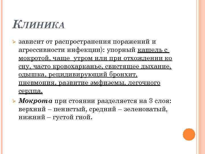 КЛИНИКА Ø Ø зависит от распространения поражений и агрессивности инфекции): упорный кашель с мокротой,