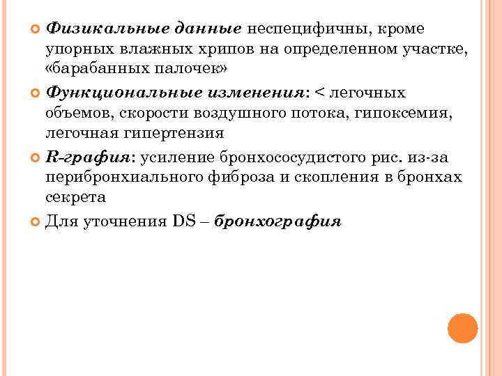 Физикальные данные неспецифичны, кроме упорных влажных хрипов на определенном участке, «барабанных палочек» Функциональные изменения: