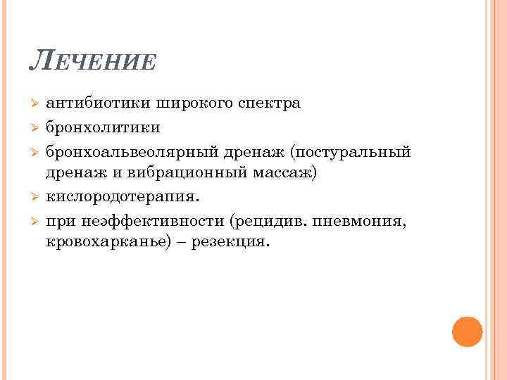 ЛЕЧЕНИЕ Ø Ø Ø антибиотики широкого спектра бронхолитики бронхоальвеолярный дренаж (постуральный дренаж и вибрационный