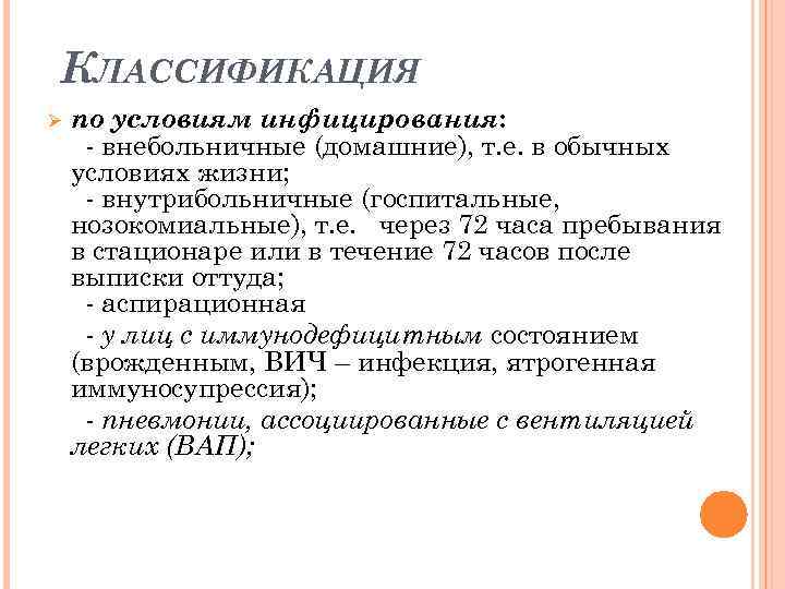 КЛАССИФИКАЦИЯ Ø по условиям инфицирования: - внебольничные (домашние), т. е. в обычных условиях жизни;