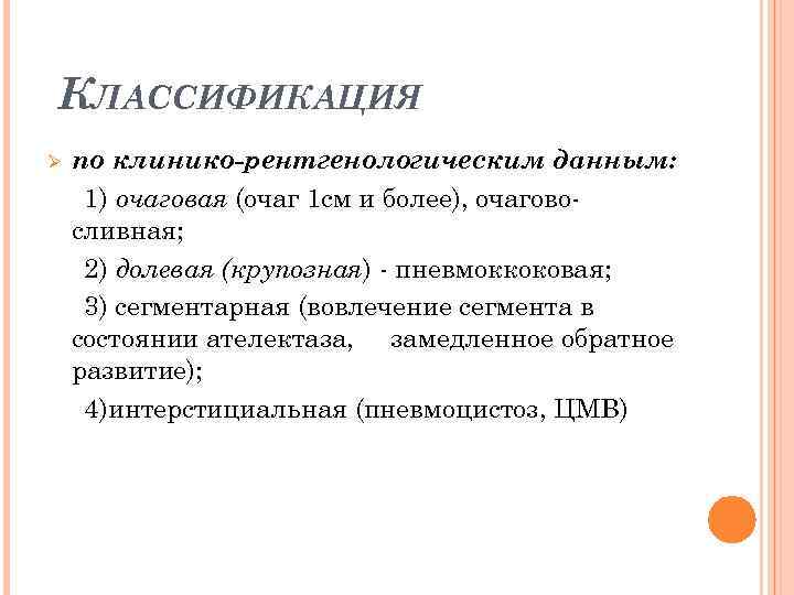 КЛАССИФИКАЦИЯ Ø по клинико-рентгенологическим данным: 1) очаговая (очаг 1 см и более), очаговосливная; 2)