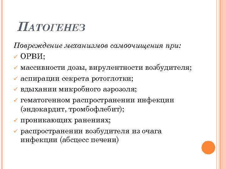 ПАТОГЕНЕЗ Повреждение механизмов самоочищения при: ü ОРВИ; ü массивности дозы, вирулентности возбудителя; ü аспирации