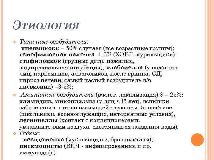 ЭТИОЛОГИЯ v v v Типичные возбудители: пневмококк – 50% случаев (все возрастные группы); гемофилюсная